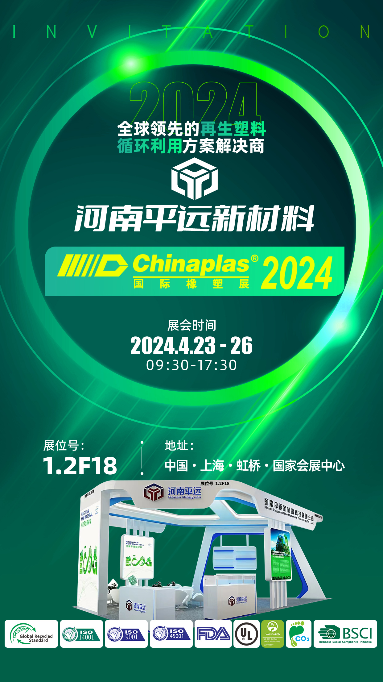 CHINAPLAS 2024 國際橡塑展：平遠(yuǎn)新材料4月23-26日與您相約